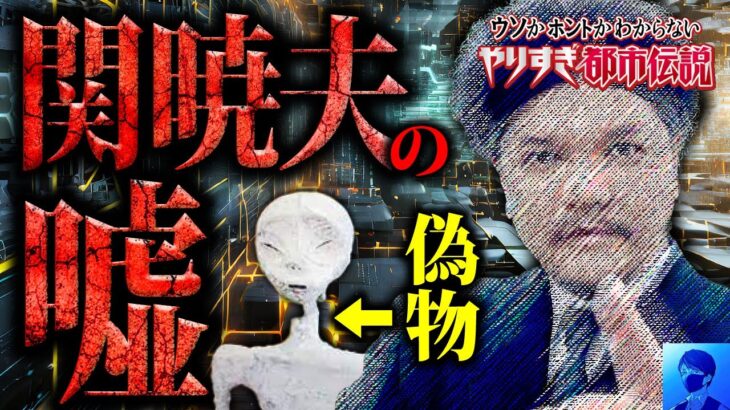 【削除覚悟】やりすぎ都市伝説2024春の衝撃の真実。関暁夫は何故嘘をついたのか？メキシコのミイラの正体に迫る。