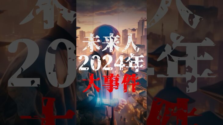 未来人が語る、2024年に起きる大事件とは！？【予言】