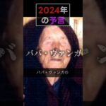 2024年の予言をピックアップ！【ノストラダムス/ババ・ヴァンガ/アナンド君 #Shorts #11 2024年の予言 #オカルト #予言 #怖い話 #2024