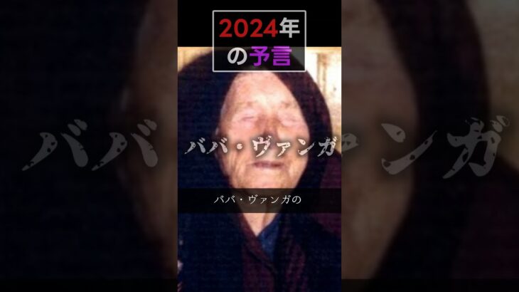 2024年の予言をピックアップ！【ノストラダムス/ババ・ヴァンガ/アナンド君 #Shorts #11 2024年の予言 #オカルト #予言 #怖い話 #2024