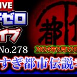 【考察】やりすぎ都市伝説2024春：都市伝説外伝～続・未知との接触～（2024年3月22日放送分）FILE_No.278