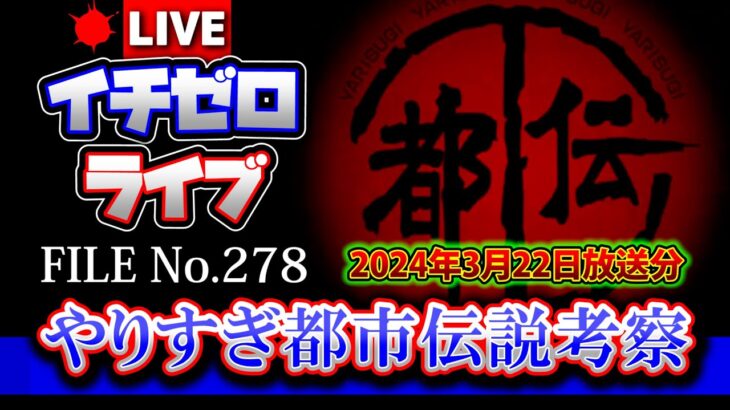 【考察】やりすぎ都市伝説2024春：都市伝説外伝～続・未知との接触～（2024年3月22日放送分）FILE_No.278