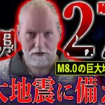 【緊急】最強地震予測研究家が警告する、2024年4月27日に発生するM8.0レベルの巨大地震がヤバい【都市伝説】