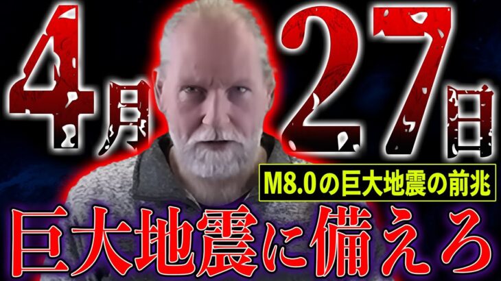 【緊急】最強地震予測研究家が警告する、2024年4月27日に発生するM8.0レベルの巨大地震がヤバい【都市伝説】