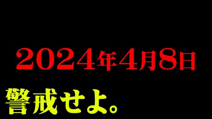 2024年4月8日、注意してください【 都市伝説 予言 】