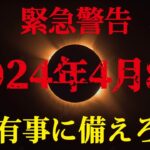 【緊急動画】2024年4月8日、備えろ。日本がヤバい！太陽からの警告 #都市伝説 #皆既日食 #太陽 #予言