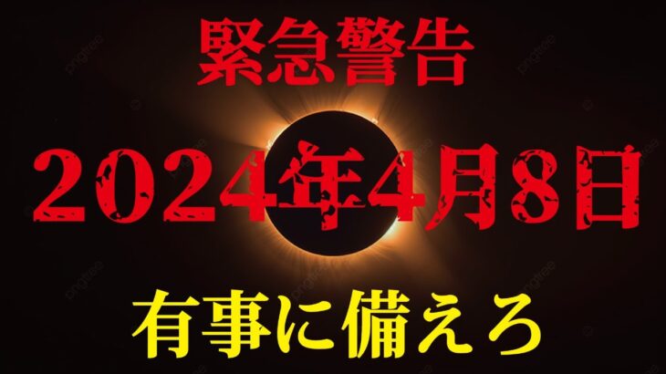 【緊急動画】2024年4月8日、備えろ。日本がヤバい！太陽からの警告 #都市伝説 #皆既日食 #太陽 #予言