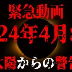 2024年4月8日、警戒してください。世界、そして日本で何が起きるのか！？【 都市伝説 皆既日食 太陽 予言 】