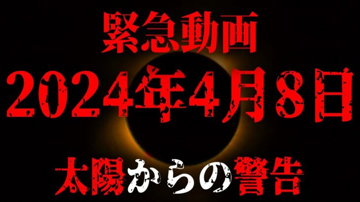 2024年4月8日、警戒してください。世界、そして日本で何が起きるのか！？【 都市伝説 皆既日食 太陽 予言 】