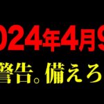 【消される前に見て】都市伝説、予言。2024年4月9日、注意してください【ゆっくり解説】