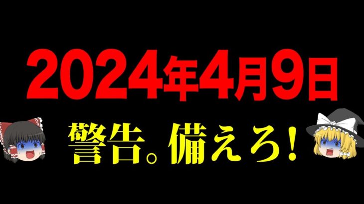 【消される前に見て】都市伝説、予言。2024年4月9日、注意してください【ゆっくり解説】