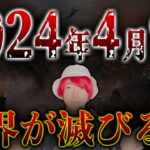 2024年4月9日世界が滅びる。最強魔術師の予言がヤバい【都市伝説】