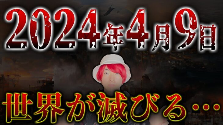 2024年4月9日世界が滅びる。最強魔術師の予言がヤバい【都市伝説】