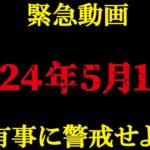 2024年5月11日、警戒してください【 都市伝説 予言 】