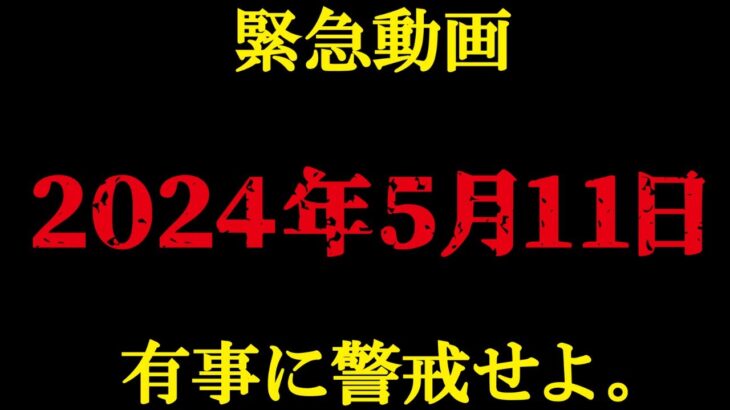 2024年5月11日、警戒してください【 都市伝説 予言 】