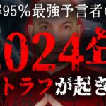 2024年、日本がヤバイ！！的中率95％の最強予言者が警告する日本の危機とは。最強予言者が見た日本と世界の未来がヤバすぎる…【都市伝説 予言 予知 フェルナンド・ハビエル 】