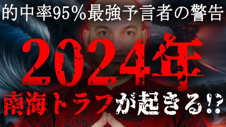 2024年、日本がヤバイ！！的中率95％の最強予言者が警告する日本の危機とは。最強予言者が見た日本と世界の未来がヤバすぎる…【都市伝説 予言 予知 フェルナンド・ハビエル 】