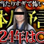 【2024年恐怖の予言】巨大地震や大谷翔平、松本人志の件を当てた最強予言者Love Me Doの占い