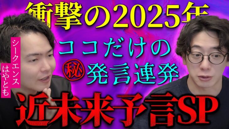 【衝撃の2025年】が来る?! ココだけのヤバすぎ㊙️発言連発……近未来大予言スペシャル！【シークエンスはやとも/コラボ】『西田どらやきの怪研部』