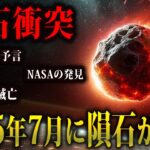 【人類滅亡】2025年7月人類滅亡レベルの隕石衝突の可能性…!?NASAの発見とたつき諒の予言との関係性とは…【都市伝説　予言　隕石】