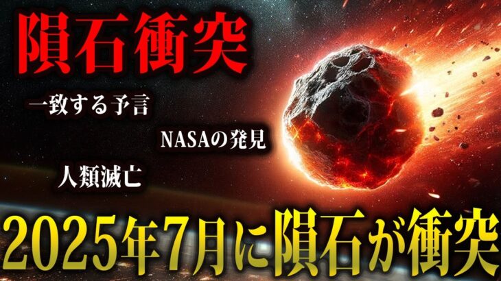 【人類滅亡】2025年7月人類滅亡レベルの隕石衝突の可能性…!?NASAの発見とたつき諒の予言との関係性とは…【都市伝説　予言　隕石】