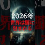 2026年、世界は闇に包まれる【予言】