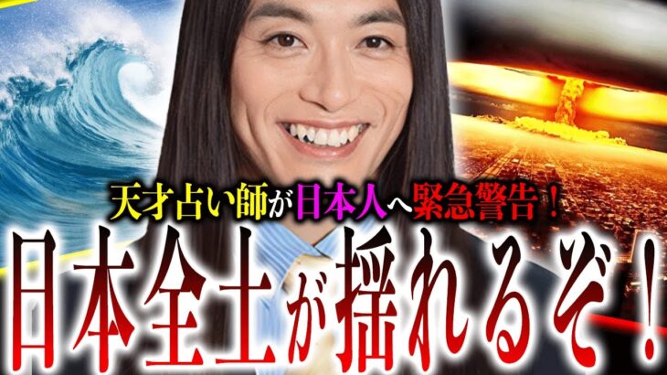 当たりすぎる最強占い師が日本人へ大警告！『大規模な揺れ』『リセット』が日本全土を襲う？24年を生きるために知っておくべきこととは？【LoveMr Do占い：都市伝説】