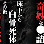 【怖い話】[ガチ怖] 家の床下から白骨〇体、警察のありえない鑑定結果とは？…2chの怖い話「真っ紫・欺瞞に満ちた家族」【ゆっくり怪談】