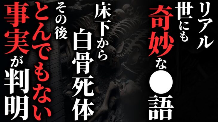 【怖い話】[ガチ怖] 家の床下から白骨〇体、警察のありえない鑑定結果とは？…2chの怖い話「真っ紫・欺瞞に満ちた家族」【ゆっくり怪談】