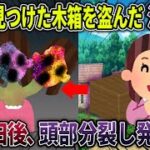 【オカルト】泥ママ「これが噂の木箱ね！価値があるって言ってたし売ったろ♪」→しかし泥ママが失踪、後日発見されるが泥ママに木箱を教えたのは実は・・・【呪いの木箱】【2ch修羅場スレ・ゆっくり解説】