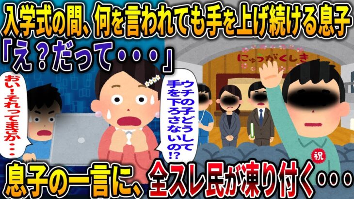 【オカルト】入学式の間、何を言われても手を上げ続ける息子 「え？だって・・・」 息子の一言に、全スレ民が凍り付く・・・ 【入学式】【2ch修羅場スレ・ゆっくり解説】