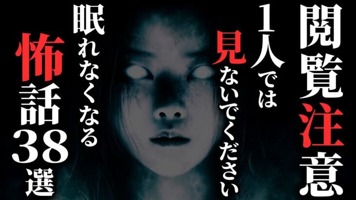 【怖い話総集編】[最恐]決して一人では見ないでください…2chの怖い話 厳選38話【ゆっくり怪談】