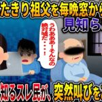 【オカルト】ウチの寝たきり祖父を毎晩窓から覗く老婆 その正体を知るスレ民が、突然叫びをあげ・・・【窓から覗く老婆】【2ch修羅場スレ・ゆっくり解説】