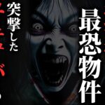 【怖い話】北海道最恐スポット『青い屋根の家』に突撃したユーチューバーの末路…2chの怖い話「青い屋根の家・真嘉比道の逆立ち幽霊・夜泣き」【ゆっくり怪談】