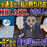 【オカルト】毎晩お寺を通ると、私の時だけお経が止む スレ民に相談した翌日、お坊さんがﾀﾋ亡 その日から一日ごとに親戚が謎のﾀﾋを遂げ・・・【止まるお経】【2ch修羅場スレ・ゆっくり解説】