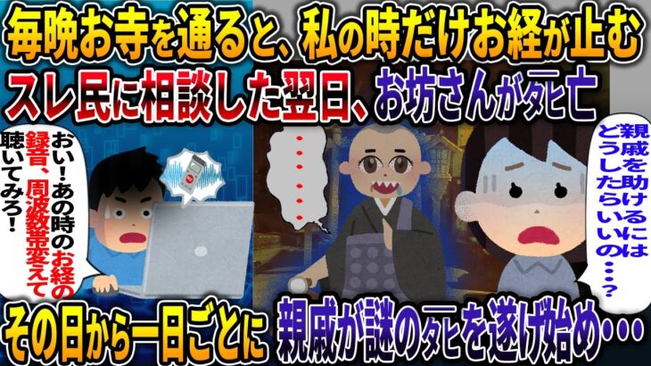 【オカルト】毎晩お寺を通ると、私の時だけお経が止む スレ民に相談した翌日、お坊さんがﾀﾋ亡 その日から一日ごとに親戚が謎のﾀﾋを遂げ・・・【止まるお経】【2ch修羅場スレ・ゆっくり解説】