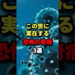 この世に実在する恐怖の奇病3選　#都市伝説  #ホラー #雑学