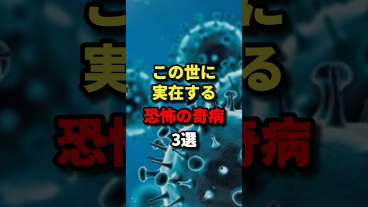 この世に実在する恐怖の奇病3選　#都市伝説  #ホラー #雑学