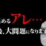 【予言】恐らく3年後大問題になるであろうあの話