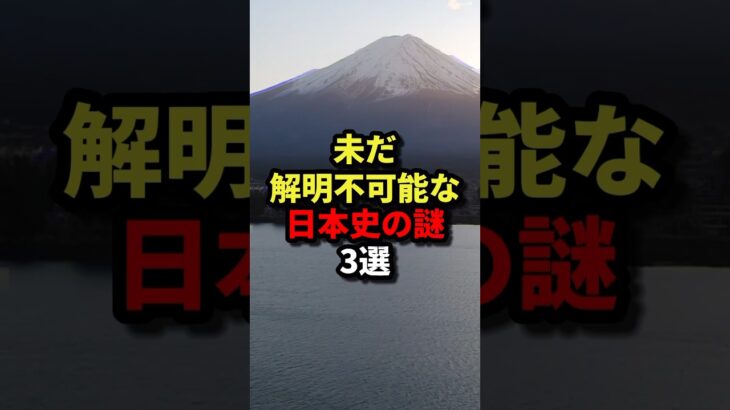 未だ解明不可能な日本史の謎3選　#都市伝説 #ホラー #雑学