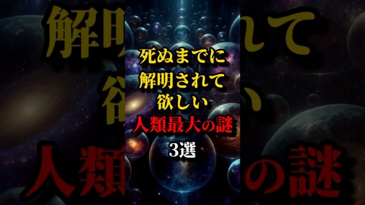 ◯ぬまでに解明されてほしい人類最大の謎3選 #都市伝説 #雑学 #shorts