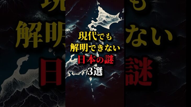 現代でも解明できない日本の謎3選 #都市伝説 #雑学 #shorts