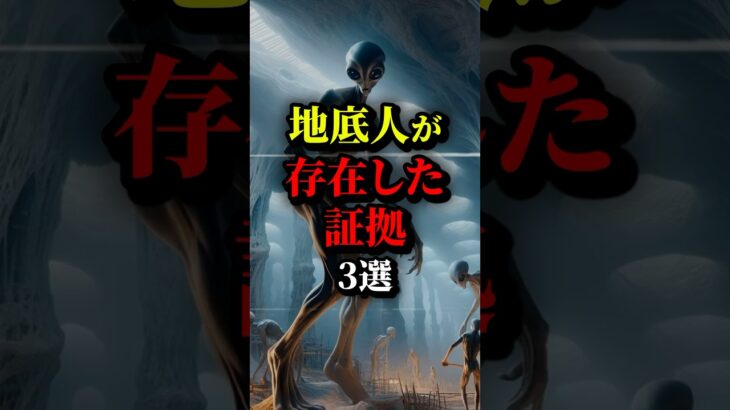 地球内部で文明が繁栄している証拠3選。最後はマジヤバい… #都市伝説 #雑学 #ホラー