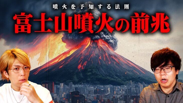 300年ぶりの大災害を予知できるかもしれません【 都市伝説 大噴火  】