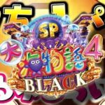 オカルト打法炸裂！これが369の法則だ！大海物語4スペシャルBLACK#夕方戦士