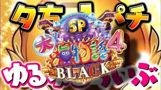 オカルト打法炸裂！これが369の法則だ！大海物語4スペシャルBLACK#夕方戦士