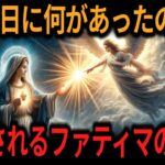 【ゆっくり解説】ファティマの第3予言の闇と真相～当チャンネル宛に届いたDM～【オカルト ミステリー 都市伝説】