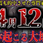 【緊急】4月に再び発生する大地震。台湾地震を的中させた最強研究家の最新予測がヤバい【都市伝説】