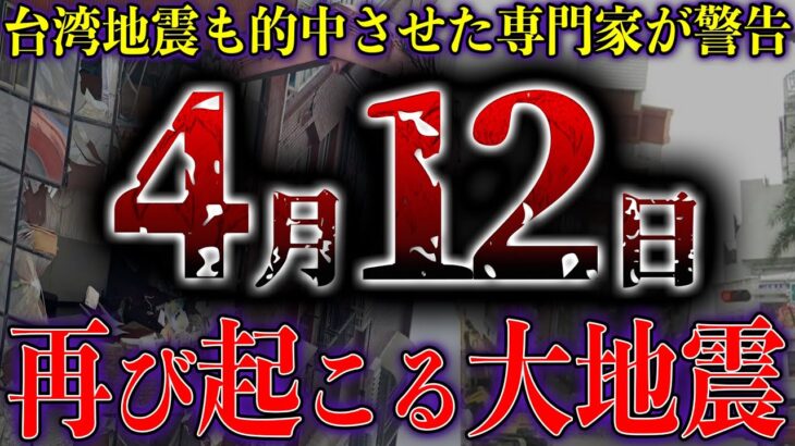 【緊急】4月に再び発生する大地震。台湾地震を的中させた最強研究家の最新予測がヤバい【都市伝説】