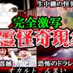 【削除寸前】ネットが震えた…カメラに映った心霊怪奇現象4選【ゆっくり解説】